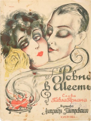 Ровно в шесть / Слова Павла Германа; музыка Александра Пиотровского. Киев, 1924.